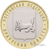 10 рублей 2016 г. (Иркутская область)