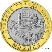 10 рублей 2005 г. (Мценск)
