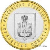 10 рублей 2005 г. (Орловская область)