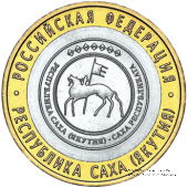 10 рублей 2006 г. (Саха (Якутия))