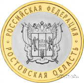 10 рублей 2007 г. (Ростовская область)
