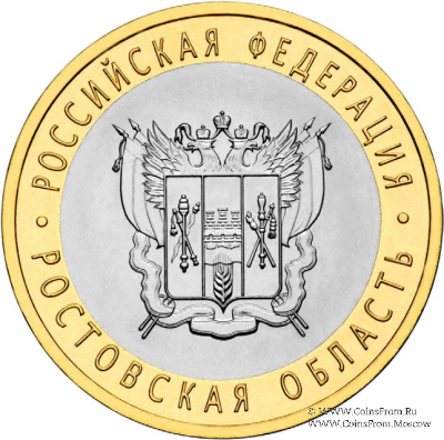 10 рублей 2007 г. (Ростовская область)