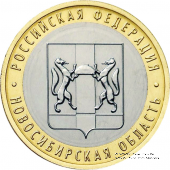 10 рублей 2007 г. (Новосибирская область)