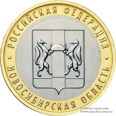 10 рублей 2007 г. (Новосибирская область)