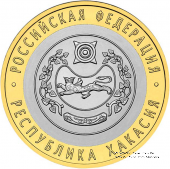 10 рублей 2007 г. (Хакасия)