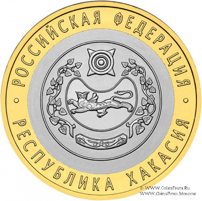 10 рублей 2007 г. (Хакасия)