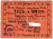 100 рублей 1918 г. (Томск)