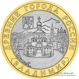 10 рублей 2008 г. (Владимир)