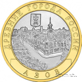 10 рублей 2008 г. (Азов)