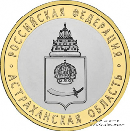 10 рублей 2008 г. (Астраханская область)