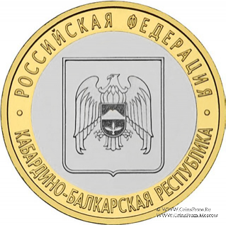10 рублей 2008 г. (Кабардино-Балкарская Республика)