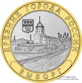 10 рублей 2009 г. (Выборг)