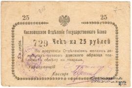 25 рублей 1919 г. (Кисловодск)