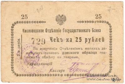 25 рублей 1919 г. (Кисловодск)