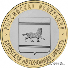 10 рублей 2009 г. (Еврейская автономная область)