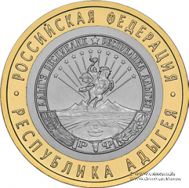 10 рублей 2009 г. (Республика Адыгея)