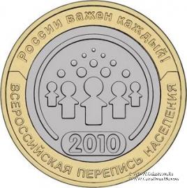 10 рублей 2010 г. (перепись населения.)