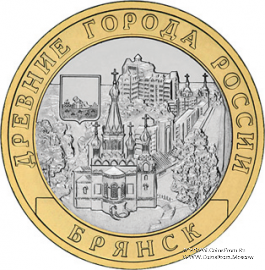 10 рублей 2010 г. (Брянск)