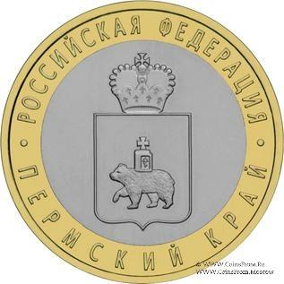 10 рублей 2010 г. (Пермский крайц)