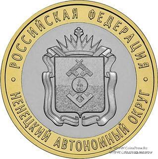 10 рублей 2010 г. (Ненецкий автономный округ)