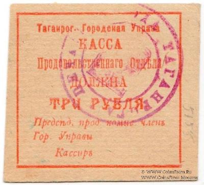 3 рубля 1918 г. (Таганрог)