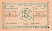 5 рублей 1919 г. (Баку)