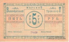 5 рублей 1919 г. (Баку)