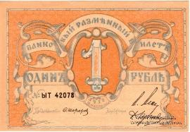 1 рубль 1918 г. (Псков)