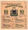 10 рублей 1918 г. (Псков)