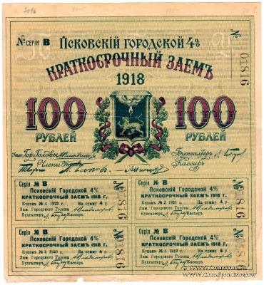 100 рублей 1918 г. (Псков)