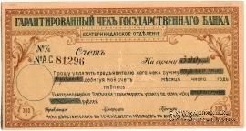Чек на 300 рублей 1918 г. (Екатеринодар)