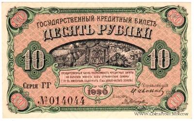 10 рублей 1920 г.