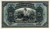 25 рублей 1918 (1920) г.