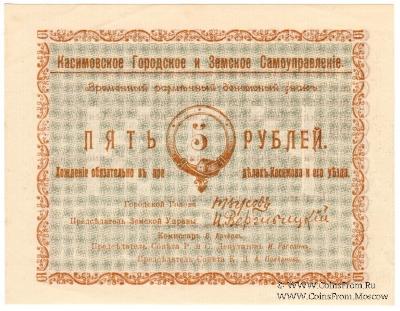 5 рублей 1918 г. (Касимов)