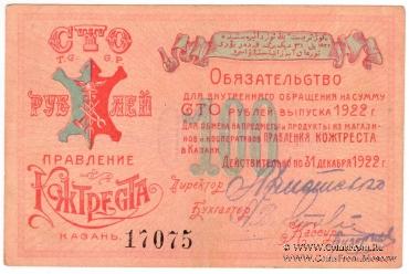 100 рублей 1922 г. (Казань)