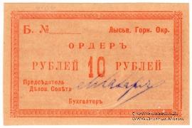 10 рублей 1918 г. (Лысьва)