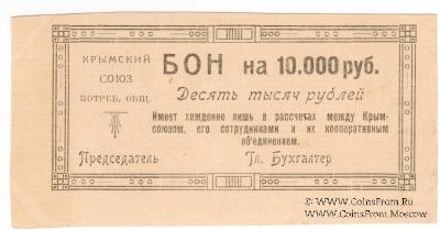 10.000 рублей 1921 г. (Симферополь)