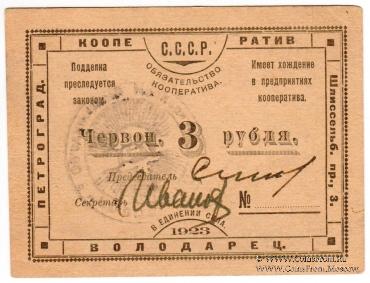 3 червонных рубля 1923 г. (Петроград)