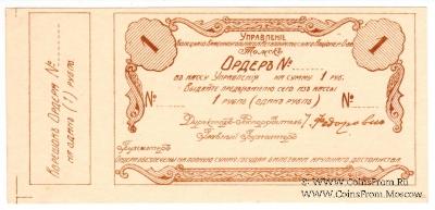 1 рубль 1918 г. (Томск)