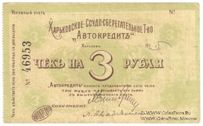 3 рубля 1919 г. (Харьков)