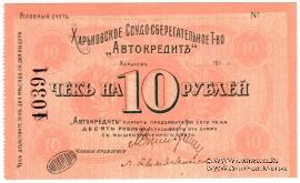 10 рублей 1919 г. (Харьков)