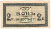 2 копейки 1918 г. (Пятигорск)