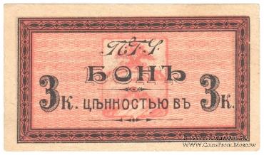 3 копейки 1918 г. (Пятигорск)