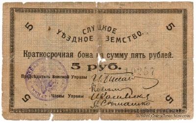 5 рублей 1918 г. (Слуцк)