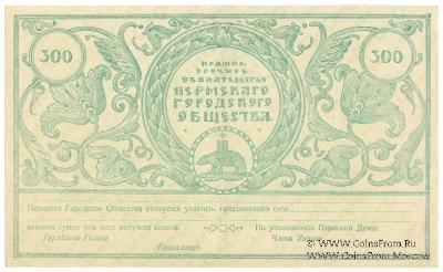 300 рублей 1917 г. 