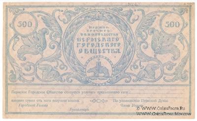 500 рублей 1917 г. 