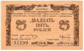 25 рублей 1919 г. (Сочи)