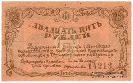 25 рублей 1920 г. (Сочи)