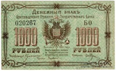 1.000 рублей 1920 г. (Благовещенск)