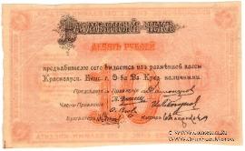 10 рублей 1919 г. (Красноярск)